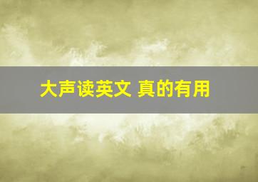 大声读英文 真的有用